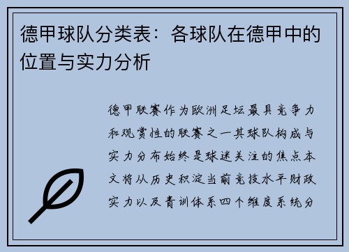 德甲球队分类表：各球队在德甲中的位置与实力分析
