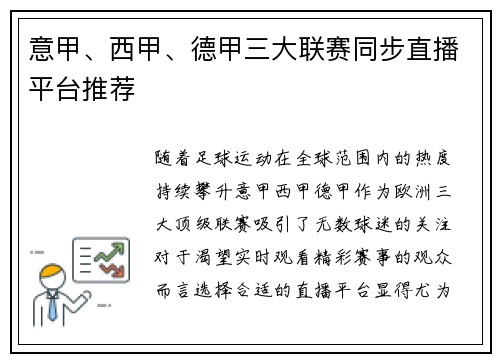 意甲、西甲、德甲三大联赛同步直播平台推荐