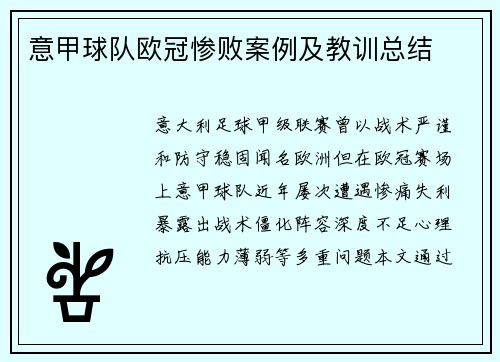 意甲球队欧冠惨败案例及教训总结
