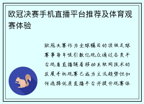 欧冠决赛手机直播平台推荐及体育观赛体验
