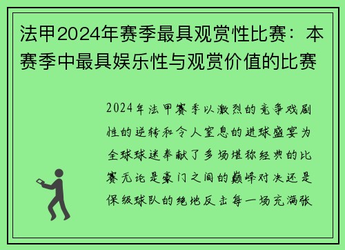 法甲2024年赛季最具观赏性比赛：本赛季中最具娱乐性与观赏价值的比赛