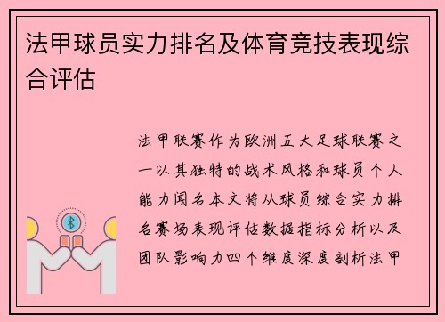 法甲球员实力排名及体育竞技表现综合评估