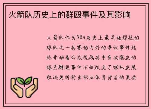 火箭队历史上的群殴事件及其影响