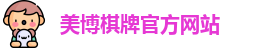 美博棋牌